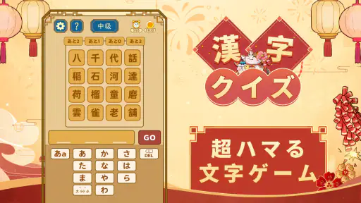漢字クイズ: 漢字ケシマスのレジャーゲーム、四字熟語消し 1