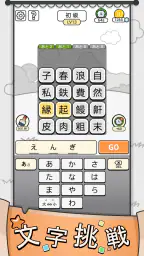 漢字クイズ: 漢字ケシマスのレジャーゲーム、四字熟語消し 2