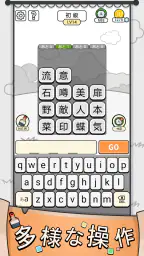 漢字クイズ: 漢字ケシマスのレジャーゲーム、四字熟語消し 3