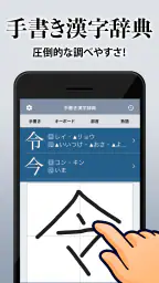漢字辞典 - 手書きで検索できる漢字辞書アプリ 1