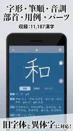 漢字辞典 - 手書きで検索できる漢字辞書アプリ 2