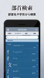 漢字辞典 - 手書きで検索できる漢字辞書アプリ 4