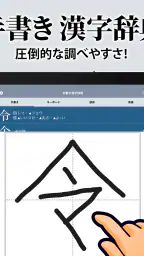 漢字辞典 - 手書きで検索できる漢字辞書アプリ 7