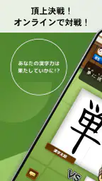 漢字道場 - 漢字ゲームで楽しく漢検の勉強 1