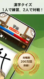 漢字道場 - 漢字ゲームで楽しく漢検の勉強 2