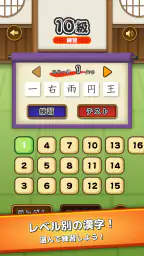 漢字道場 - 漢字ゲームで楽しく漢検の勉強 3