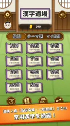 漢字道場 - 漢字ゲームで楽しく漢検の勉強 4