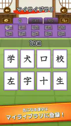 漢字道場 - 漢字ゲームで楽しく漢検の勉強 7