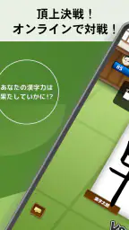 漢字道場 - 漢字ゲームで楽しく漢検の勉強 8