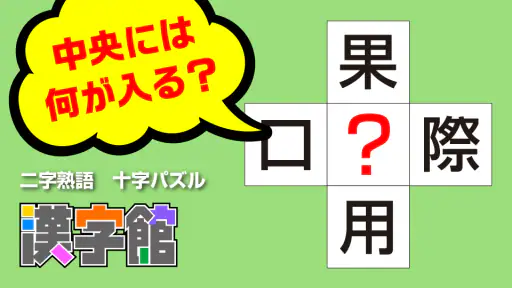 漢字館 - 漢字ナンクロ、十字パズル、ダイヤモンドパズル 1