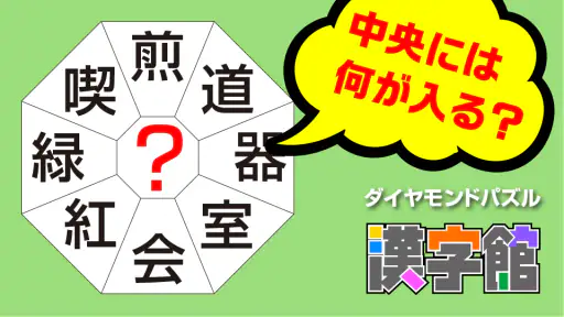 漢字館 - 漢字ナンクロ、十字パズル、ダイヤモンドパズル 2
