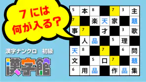漢字館 - 漢字ナンクロ、十字パズル、ダイヤモンドパズル screenshot