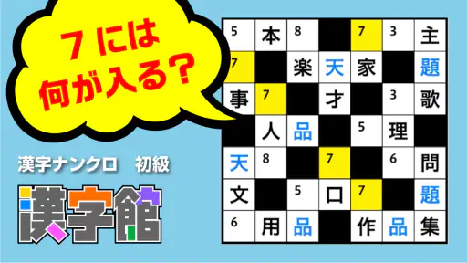 漢字館 - 漢字ナンクロ、十字パズル、ダイヤモンドパズル 7