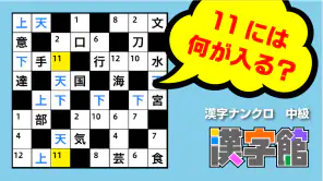 漢字館 - 漢字ナンクロ、十字パズル、ダイヤモンドパズル screenshot