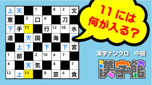 漢字館 - 漢字ナンクロ、十字パズル、ダイヤモンドパズル 8