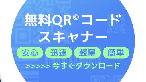 【無料QR©】QRコード読み取りアプリ・QRコードリーダー 5