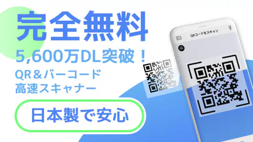 【無料QR©】QRコード読み取りアプリ・QRコードリーダー 6
