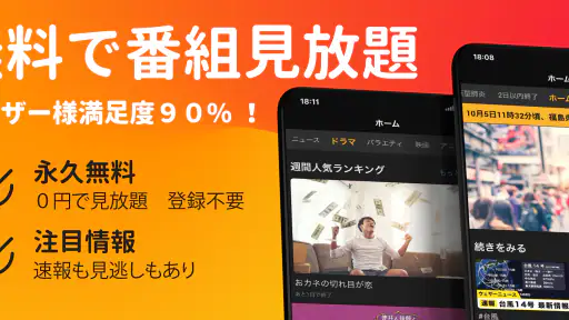 無料テレビ©:見逃しドラマとニュース視聴!アニメも見放題 1