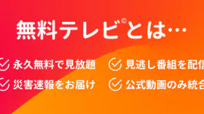 無料テレビ©：見逃しドラマとニュース視聴！アニメも見放題 screenshot