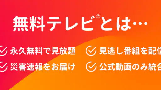 無料テレビ©:見逃しドラマとニュース視聴!アニメも見放題 7