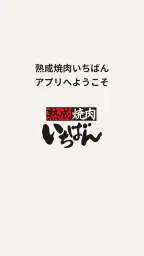 熟成焼肉いちばん 7