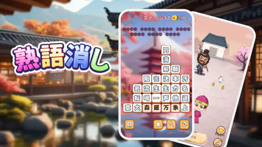 熟語消し：ことわざ四字熟語脳トレ暇つぶし漢字パズル単語ゲーム 1