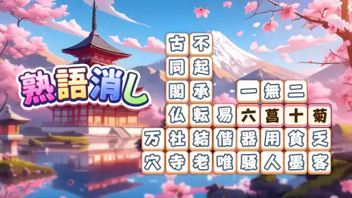 熟語消し：ことわざ四字熟語脳トレ暇つぶし漢字パズル単語ゲーム 7