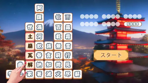 熟語消し：ことわざ四字熟語脳トレ暇つぶし漢字パズル単語ゲーム 8