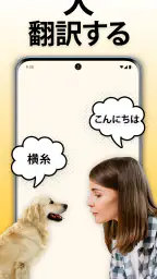 犬語翻訳アプリ: 犬の言葉がわかるアプリ 1