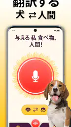 犬語翻訳アプリ: 犬の言葉がわかるアプリ 2