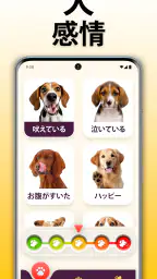 犬語翻訳アプリ: 犬の言葉がわかるアプリ 3