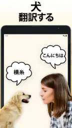 犬語翻訳アプリ: 犬の言葉がわかるアプリ 5