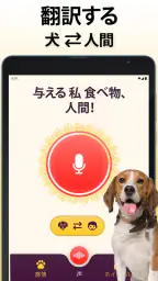 犬語翻訳アプリ: 犬の言葉がわかるアプリ 6