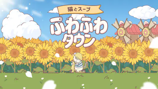 猫とスープ: ふわふわタウン 1