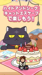 猫にみつかるな！ 2