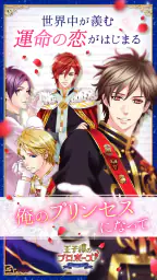 王子様のプロポーズ Eternal Kiss 1