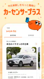 理想の中古車をご提案！カーセンサープラス 1