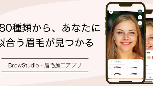 理想の眉毛が見つかる - BrowStudio 1