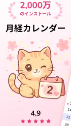 生理カレンダー -月経周期トラッカー 1