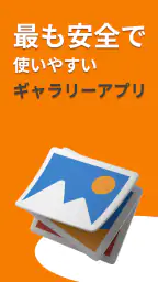 画像保存 ❘ 写真ギャラリー ❘ 写真アルバム ❘ 写真管理 1