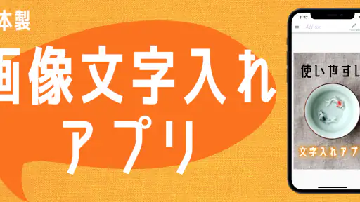 画像文字入れアプリ 1
