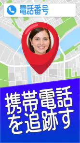 番号で携帯電話を探す screenshot
