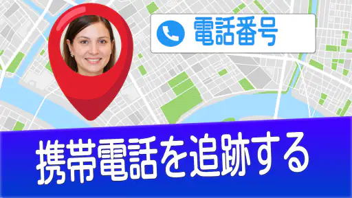 番号で携帯電話を探す 5