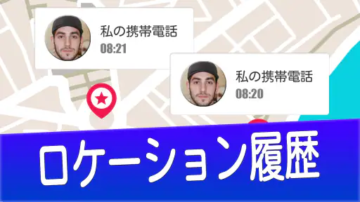 番号で携帯電話を探す 8