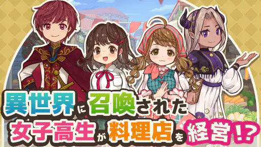 異世界キッチン 行列のできる現代料理のお店 1