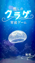 癒しのクラゲ育成ゲーム - 無料放置育成ゲーム 1