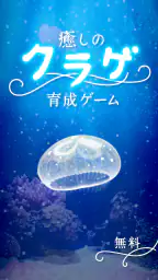 癒しのクラゲ育成ゲーム - 無料放置育成ゲーム 4