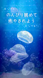 癒しのクラゲ育成ゲーム - 無料放置育成ゲーム 6
