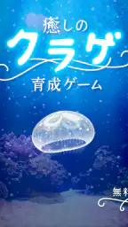 癒しのクラゲ育成ゲーム - 無料放置育成ゲーム 7