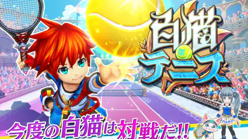 白猫テニス 8
